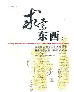 求索東西：章開沅東西方文化交流學術基金講座文集(2002-2009)