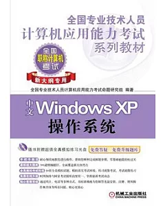 中文Windows XP操作系統(新大綱專用)