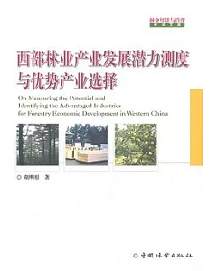 西部林業產業發展潛力測度與優勢產業選擇