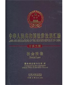 中華人民共和國法律法規匯編：社會法卷(中英文版)
