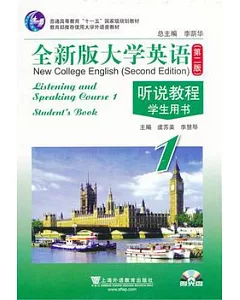 全新版大學英語聽說教程.第1冊.學生用書