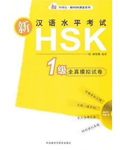 新漢語水平考試HSK(一級)全真模擬試卷