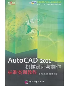 Auto CAD 2011 機械設計與制作標准實訓教程