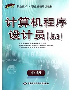 計算機程序設計員.Java(中級)