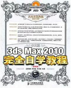 中文版3ds Max 2010完全自學教程(超值版)