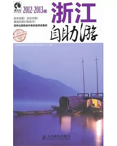浙江自助游(2011-2012版)