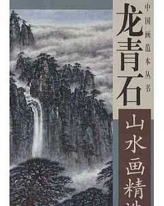 中國畫范本叢書-龍青石山水畫精選