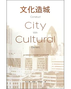 文化造城：當代博物館與文化創意產業及城市發展
