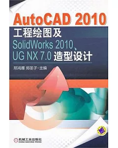 AutoCAD 2010工程繪圖及SolidWorks 2010、UG 7.0造型設計