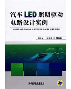 汽車LED照明驅動電路設計實例