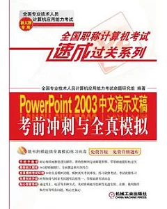 PowerPoint2003中文演示文稿考前沖刺與全真模擬：新大綱專用(附贈CD光盤)