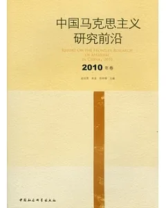 中國馬克思主義研究前沿(2010年卷)