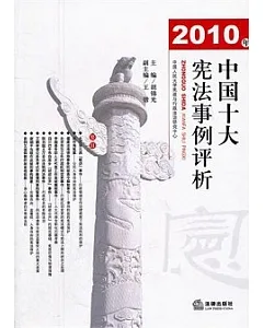 2010年中國十大憲法事例評析