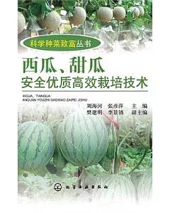 西瓜、甜瓜安全優質高效栽培技術