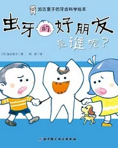 加古里子的牙齒科學繪本︰蟲牙的好朋友是誰呢?
