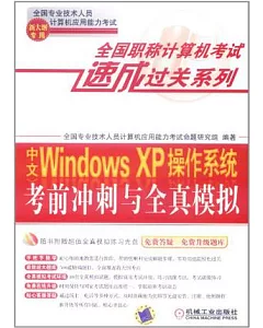 中文Windows XP操作系統考前沖刺與全真模擬 新大綱專用