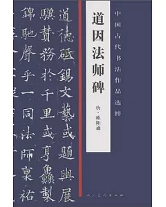 中國古代書法作品選粹·道因法師碑