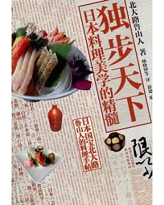 獨步天下︰日本料理美學的精髓