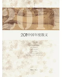 2011中國年度散文