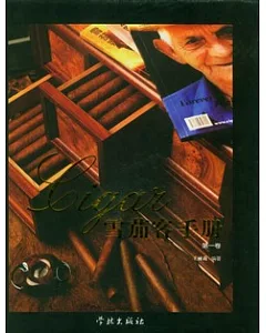 雪茄客手冊(第一卷)