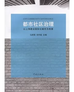 都市社區治理︰以上海建設國際化城市為背景