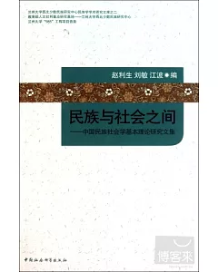 民族與社會之間︰中國民族社會學基本理論研究文集