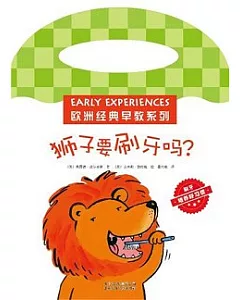 獅子要刷牙嗎?