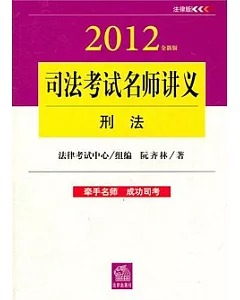 全新版司法考試名師講義︰刑法(2012全新版)