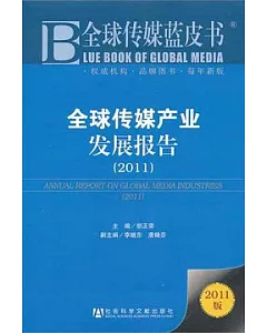 全球傳媒產業發展報告.2011(2011版)