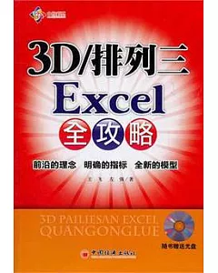 3D/排列三 Excel全攻略