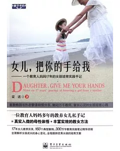 女兒，把你的手給我：一個教育人媽媽17年的女孩培育實踐手記