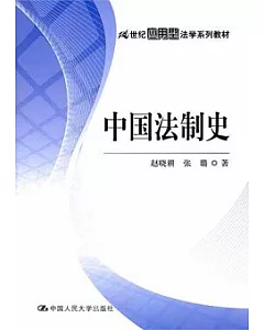 21世紀應用型法學系列教材︰中國法制史