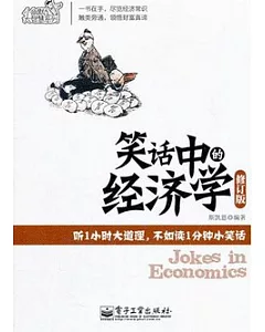 笑話中的經濟學(修訂版)