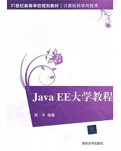 Java EE大學教程