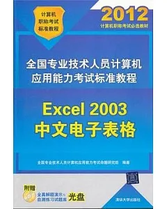 全國專業技術人員計算機應用能力考試標准教程：Excel 2003中文電子表格(附贈光盤)