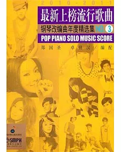 最新上榜流行歌曲鋼琴改編曲年度精選集NO.3(2010—2011)