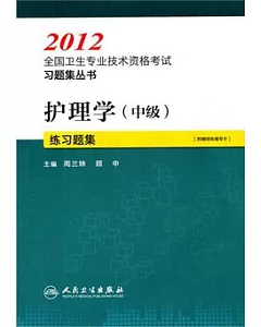 2012全國衛生專業技術資格考試習題集叢書：護理學(中級)練習題集