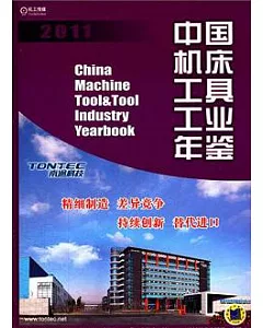 中國機床工具工業年鑒 2011