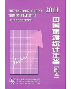 中國旅游統計年鑒(副本).2011