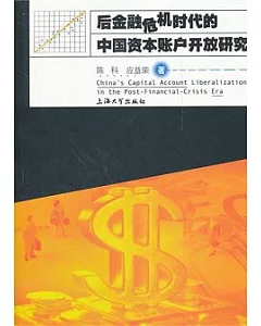 後金融危機時代的中國資本賬戶開開放研究