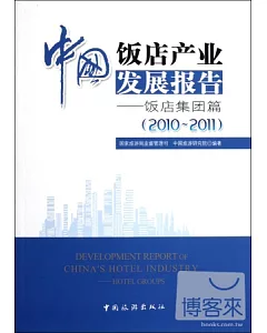 中國飯店產業發展報告——飯店集團篇(2010~2011)
