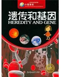 小探索者科普系列叢書--遺傳和基因