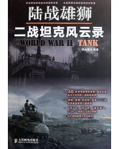 陸戰雄獅︰二戰坦克風雲錄