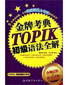 TOPIK初級語法全解