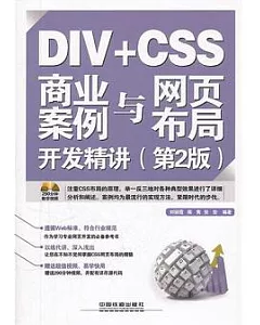 DIV+CSS 商業案例與網頁布局開發精講(第2版)