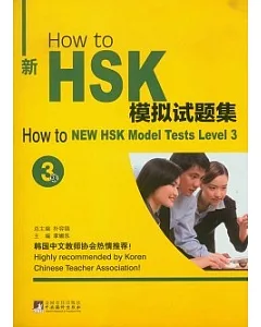 How to 新HSK模擬試題集︰3級(附贈MP3光盤)