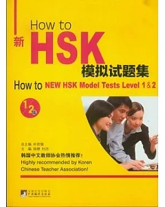 How to 新HSK模擬試題集：1/2級(附贈光盤)