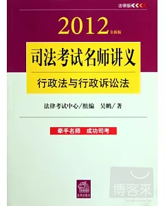司法考試名師講義︰行政法與行政訴訟法(2012全新版)