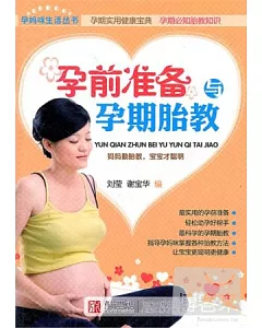 孕前准備與孕期胎教