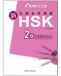 1CD-新漢語水平考試 HSK 2級全真模擬試卷
